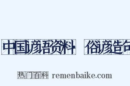 中国谚语资料·俗谚造句是什么意思的图片